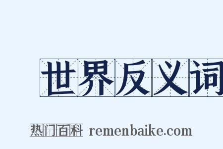 舊世界反义词是什么意思的图片